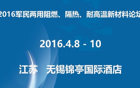 2016军民两用阻燃、隔热、耐高温新材料论坛将在无锡召开