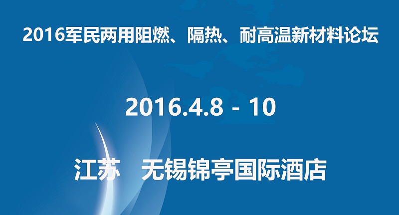 2016阻燃大会宣传封面