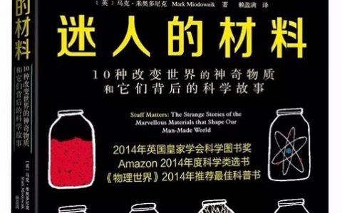 荐书丨《迷人的材料:10种改变世界的神奇物质和它们背后的科学故事》