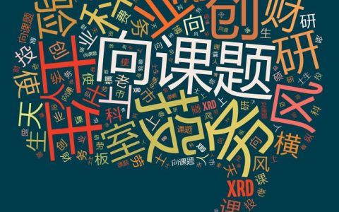 把材料科研当做一种创业 很多事就可以理解了