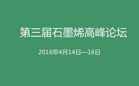 第三届石墨烯高峰论坛即将在深圳召开