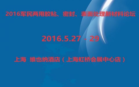 2016军民两用胶粘、密封、表面处理新材料大会