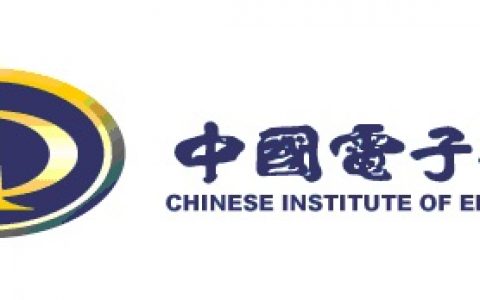 关于开展2016年度中国电子学会优秀硕士学位论文评选的通知