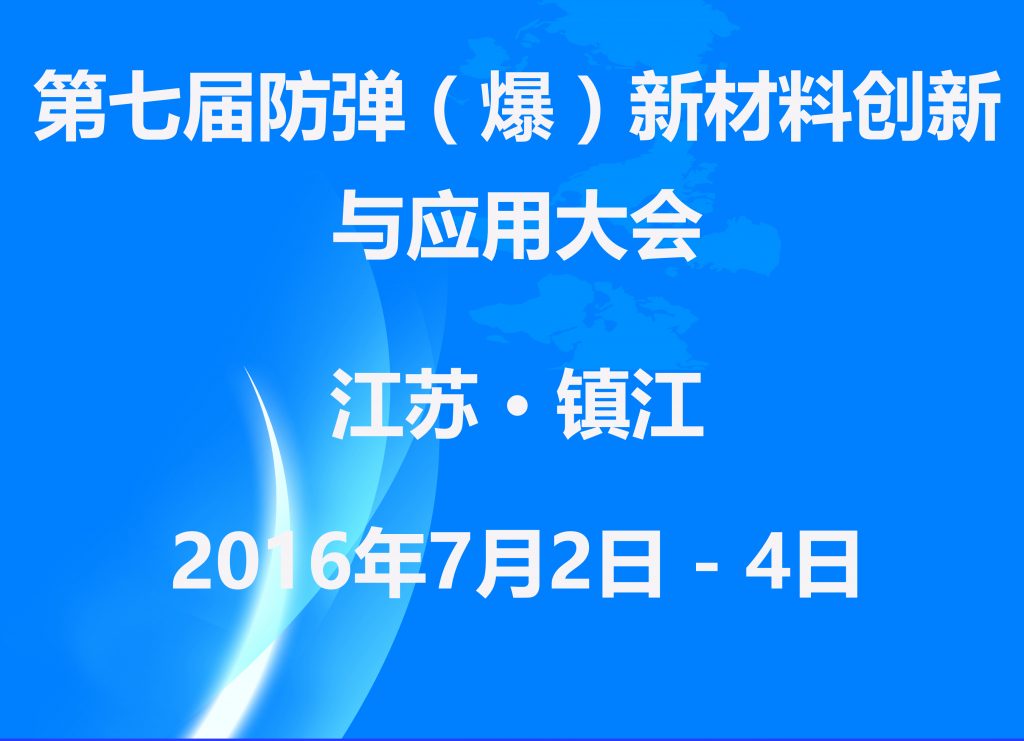 2016防弹材料大会宣传封面