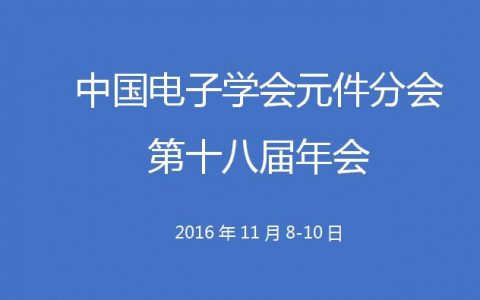 第十八届全国电子元件与材料学术大会将于11月举行