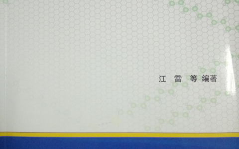 怎样以文艺范荐读江雷院士的《仿生智能纳米材料》