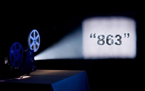 又一窜代表性数字落幕——致我们终将逝去的“863”