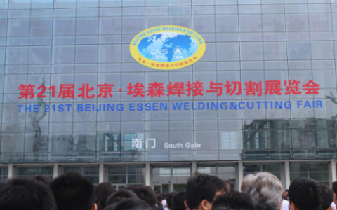 焊接盛宴：第21届北京·埃森焊接与切割展览