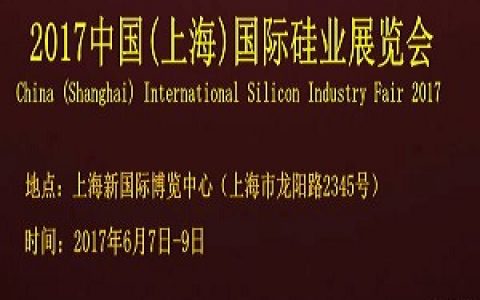 【会议】2017中国(上海)国际硅业展览会