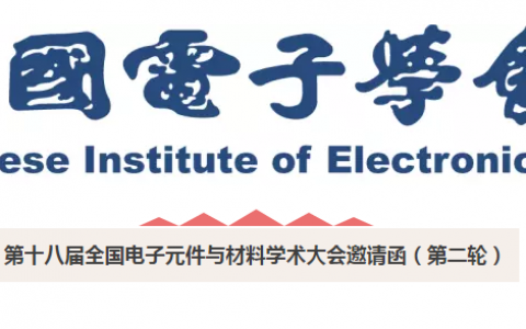 第十八届全国电子元件与材料学术大会（11月9日-10日）