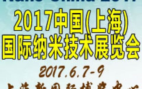 【会议】2017中国(上海)国际纳米技术展览会
