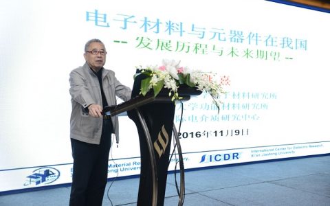 第十八届全国电子元件与材料学术大会暨中国电子学会元件分会第十届委员会第三次会议成功举办