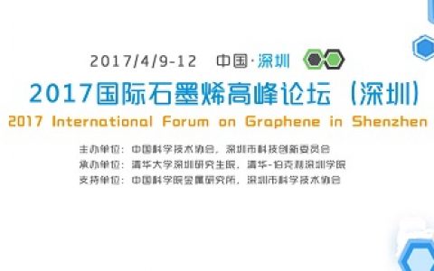 【大牛云集  席位将满】2017国际石墨烯高峰论坛·深圳（附嘉宾名单和汇报主题）