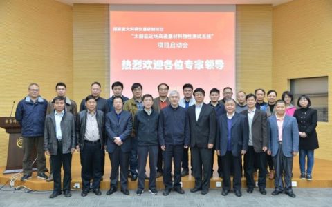 “太赫兹近场高通量材料物性测试系统”项目在中科大启动