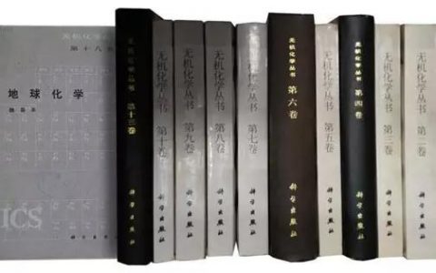 《无机化学丛书》——20年才出齐的“超级字典”