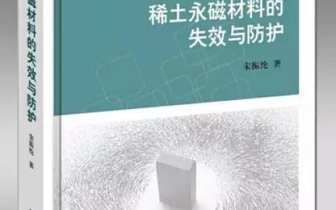 稀土永磁材料的失效与防护