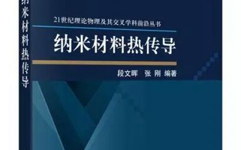 顾秉林:纳米材料热传导