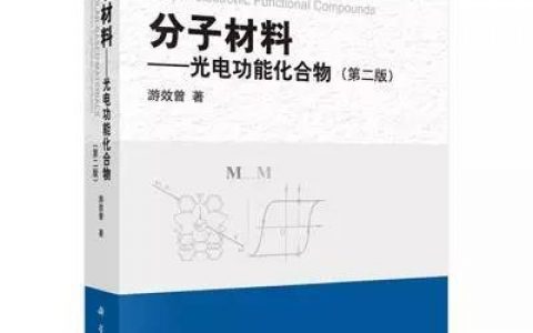 游效曾院士经典著作：分子材料——光电功能化合物
