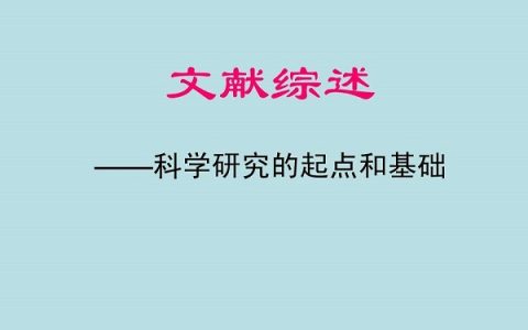 干货丨如何撰写综述文献?