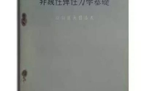 朱兆祥先生和他的《材料本构关系理论》
