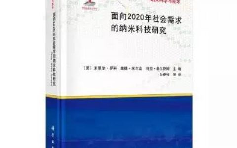 纳米技术的发展远景：美国国家纳米计划（NNI）十年