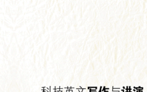 经典书籍推荐丨如何撰写与投稿英语科技论文