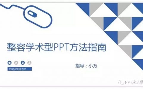 观点|学术型PPT怎么做?