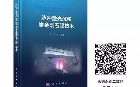 学科著作丨脉冲激光沉积类金刚石膜技术
