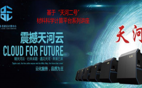 基于“天河二号”材料科学计算平台系列讲座回放视频