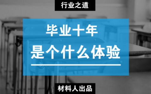 前人之路:材料专业毕业十年是个什么状态?