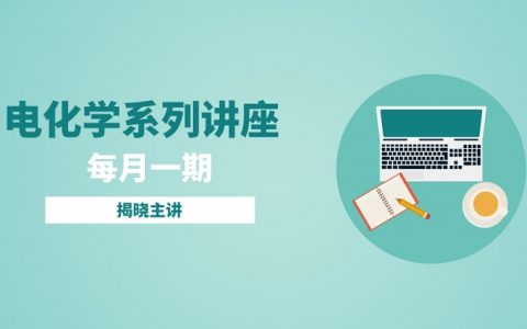 电化学系列讲座第四讲视频回放：电化学工作站原理及应用