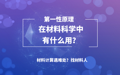 第一性原理在材料科学中有什么用？一看便知！