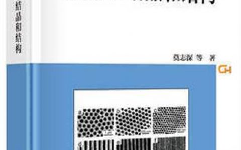 专家精心打磨，深度广度兼备丨《高分子结晶和结构》