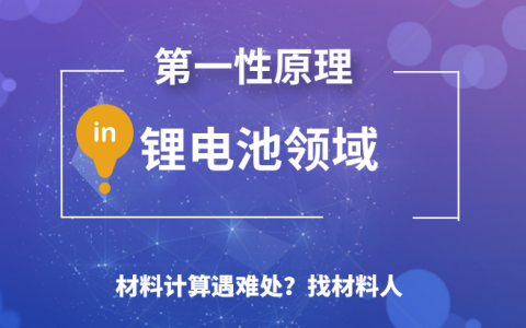 盘点： 第一性原理计算在锂离子电池领域的应用