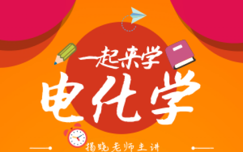 没有掌握电化学测试技术？那赶紧关注这个讲座！