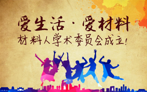 爱生活·爱材料  材料人学术委员会成立！