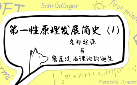 【干货专栏】第一性原理小知识: 名称起源和密度泛函理论的诞生