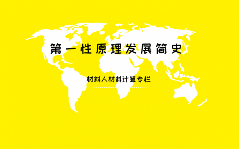 第一性原理发展简史（3）电子相互交换能与相互关联能