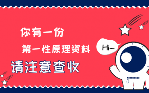 你有一份第一性原理资料包 请注意查收！