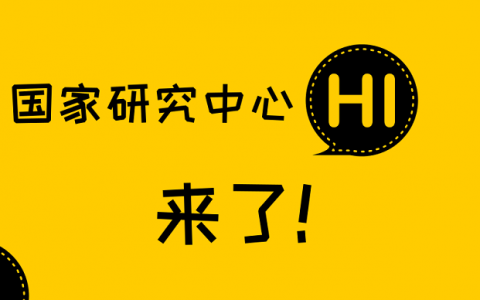 中科院金属所等获批组建国家研究中心 到底是升格了还是降了?