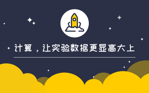 计算化学讲座：计算，让实验数据更显高大上