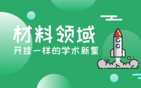 材料领域“开挂”一样的学术新星