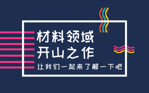 你们研究方向的鼻祖来了!近年材料研究热点的“开山”文章汇总