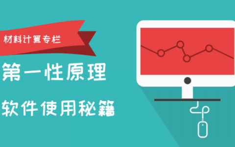 第一性原理计算软件攻略-利用VESTA绘制差分电荷密度图解