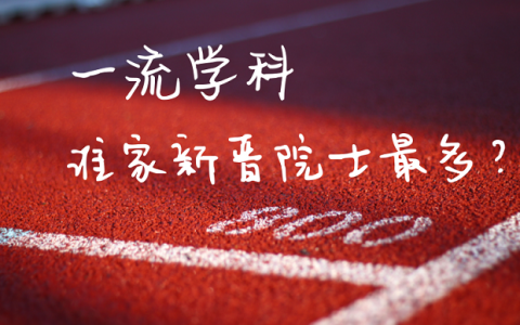 材料、化学一流学科高校谁的新晋院士最多(附院士简历)