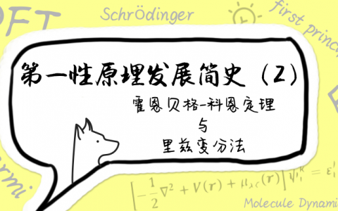 第一性原理发展简史（2）霍恩贝格-科恩定理与里兹变分法