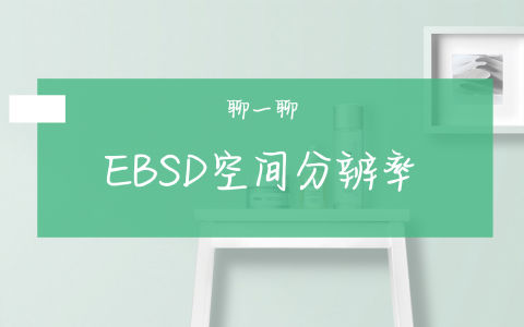 何为EBSD空间分辨率，可以表征多小尺寸的晶粒(相)？