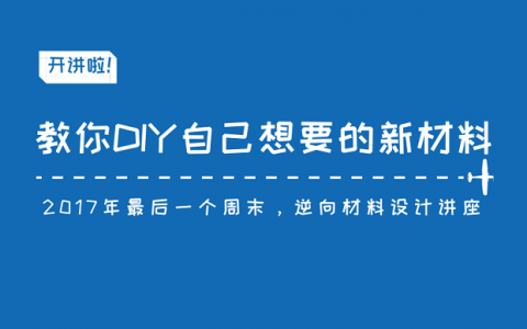 “逆向材料设计”讲座：教你DIY自己想要的新材料