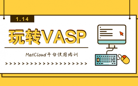 VASP使用门槛高？现在有一个好办法玩溜他！