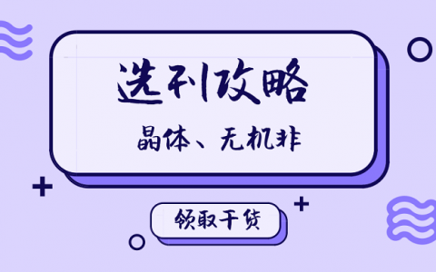 选刊攻略视频来了!晶体、无机非方向